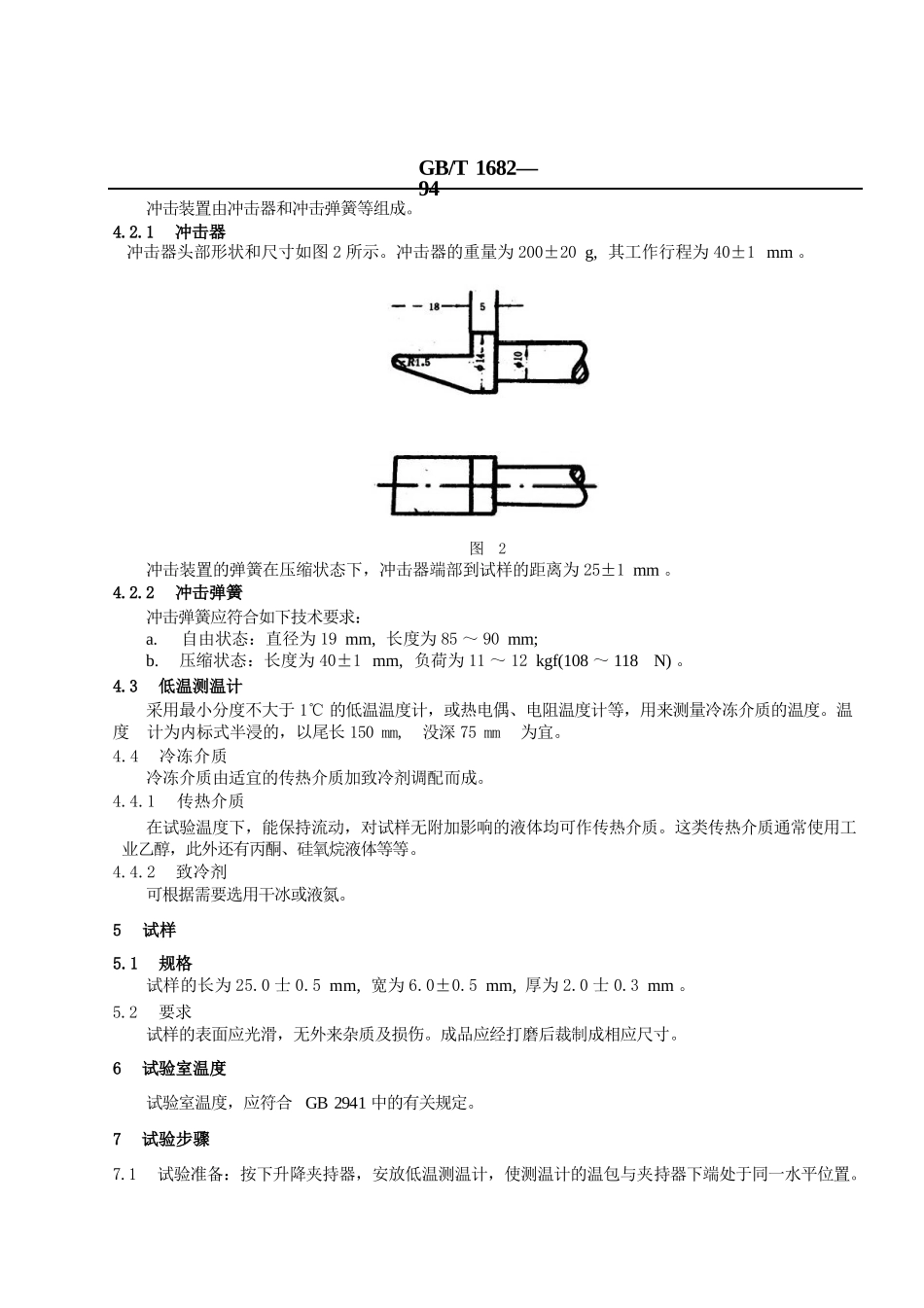 GBT1682-1994 硫化橡胶低温脆性的测定 单试样法.pptx_第2页