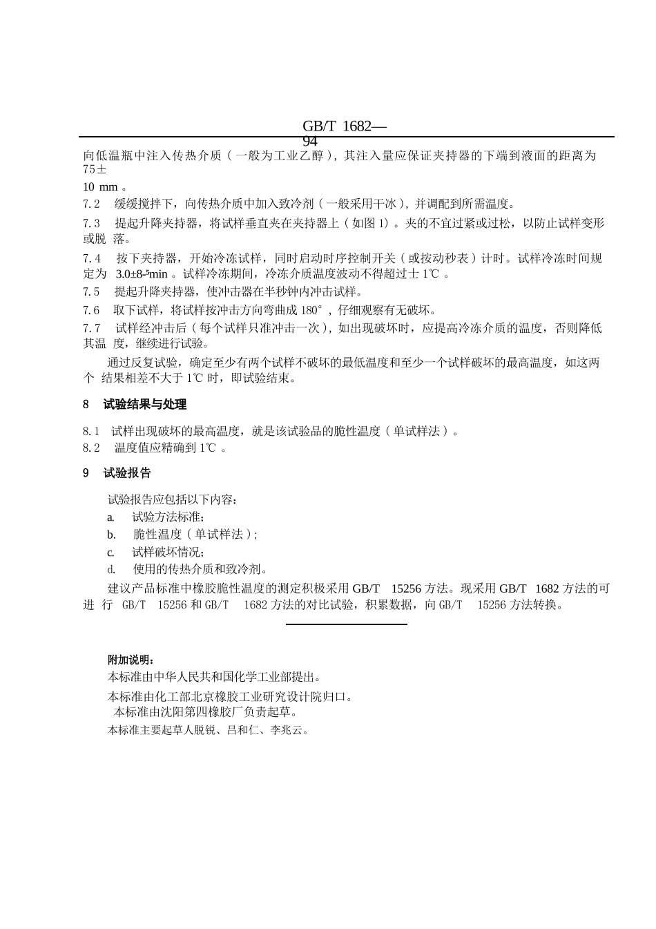 GBT1682-1994 硫化橡胶低温脆性的测定 单试样法.pptx_第3页
