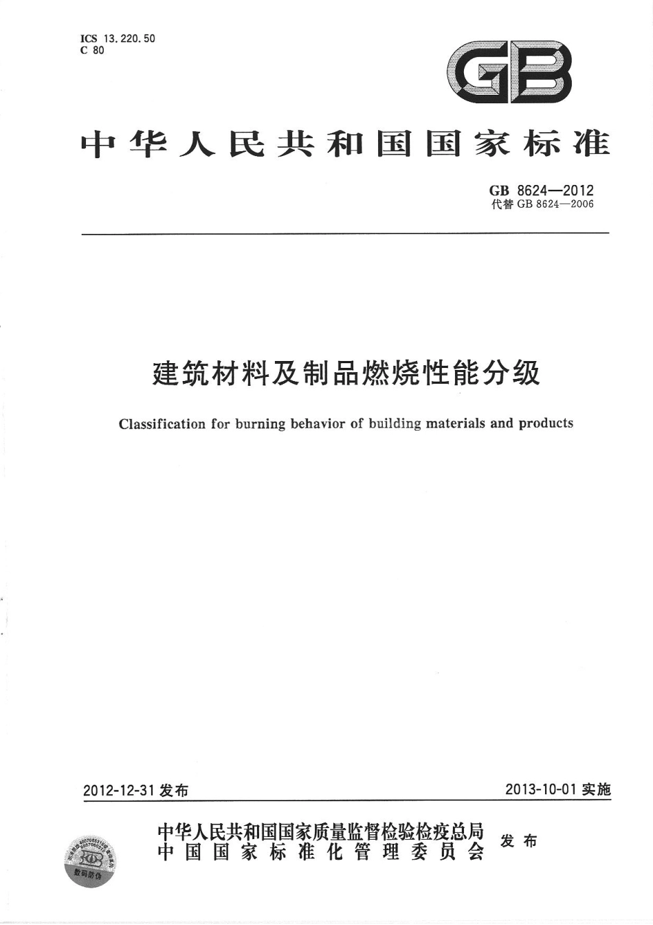 GB8624-2012 建筑材料及制品燃烧性能分级.pdf_第1页