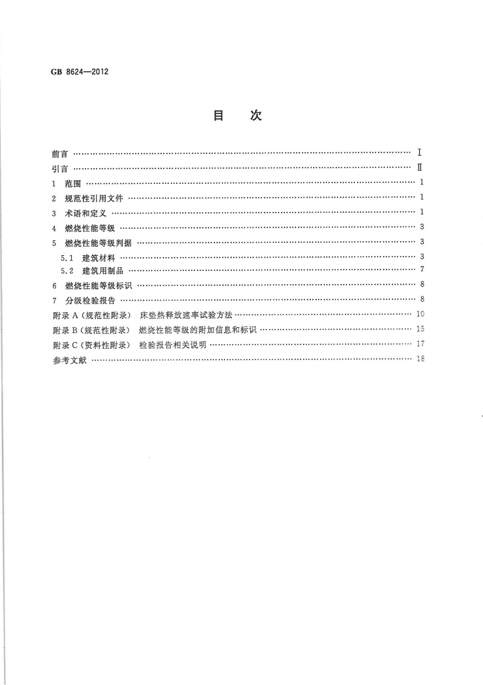 GB8624-2012 建筑材料及制品燃烧性能分级.pdf_第2页