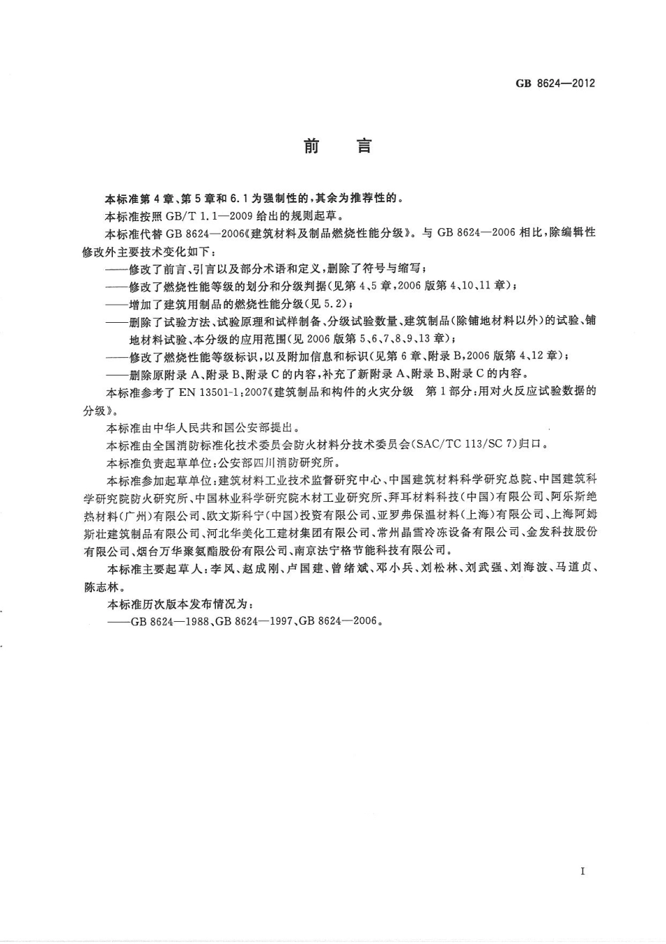 GB8624-2012 建筑材料及制品燃烧性能分级.pdf_第3页