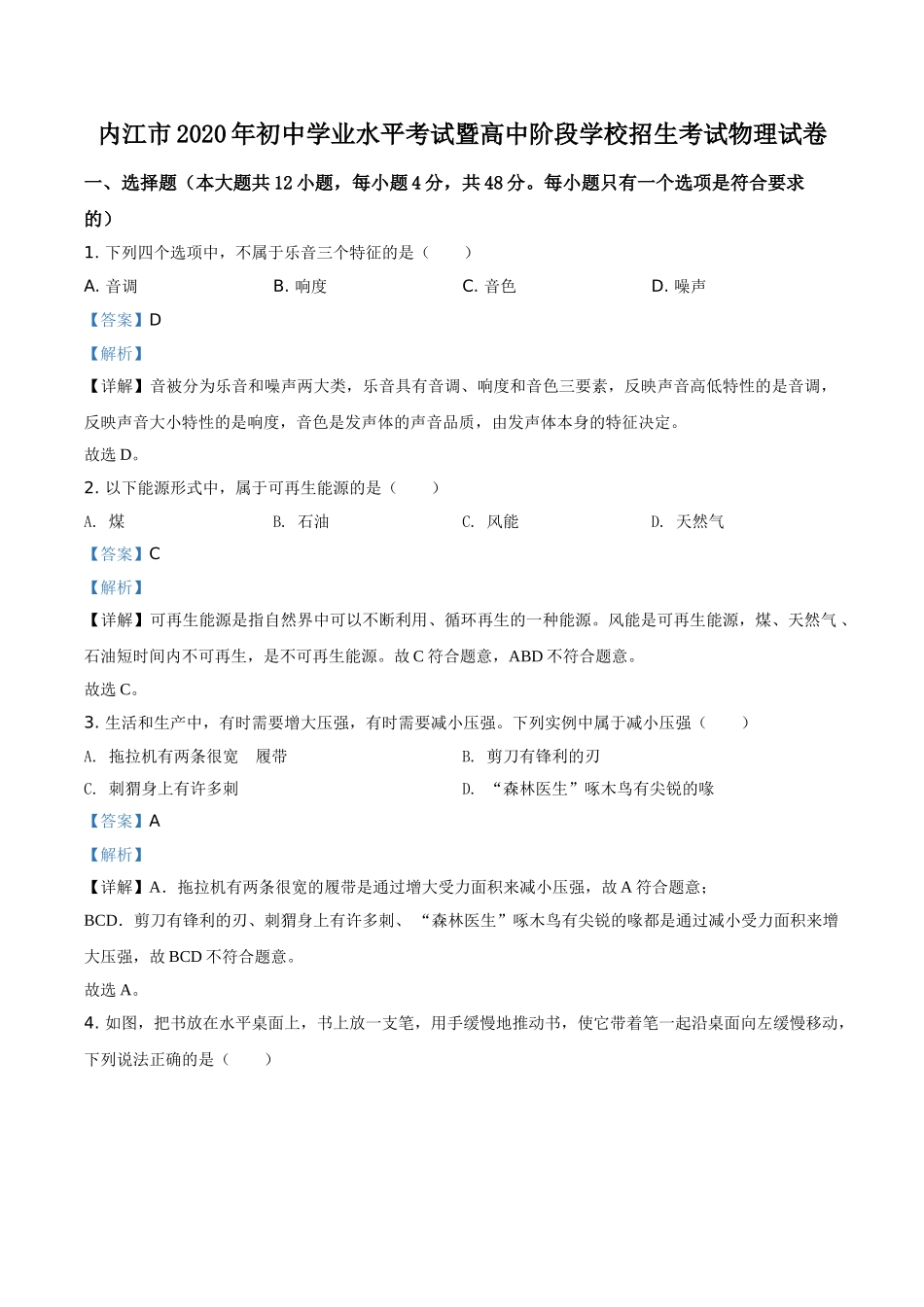 精品解析：四川省内江市2020年中考物理试题（解析版）.doc_第1页