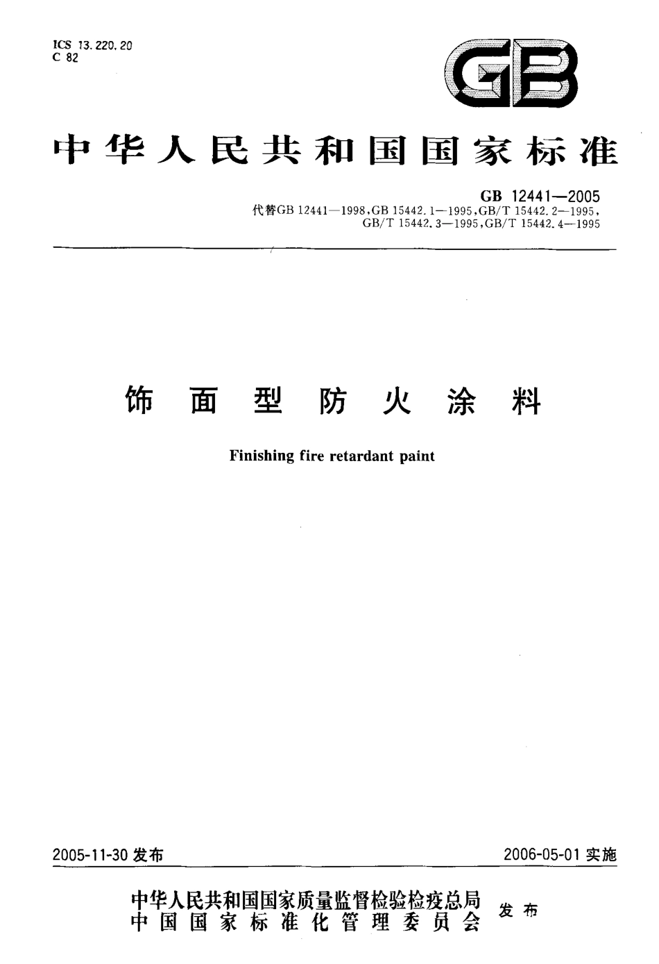 GB12441-2005 饰面型防火涂料.pdf_第1页