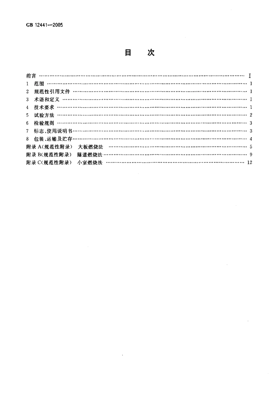 GB12441-2005 饰面型防火涂料.pdf_第2页