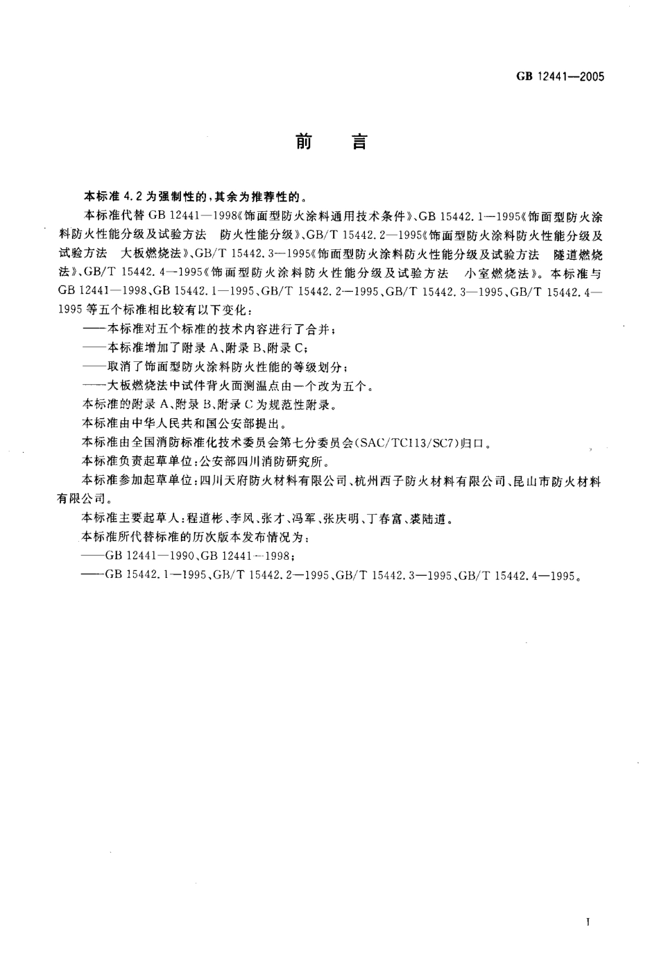 GB12441-2005 饰面型防火涂料.pdf_第3页