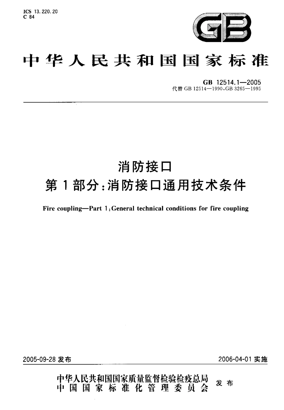 GB12514.1-2005 消防接口 第1部分消防接口通用技术条件.pdf_第1页