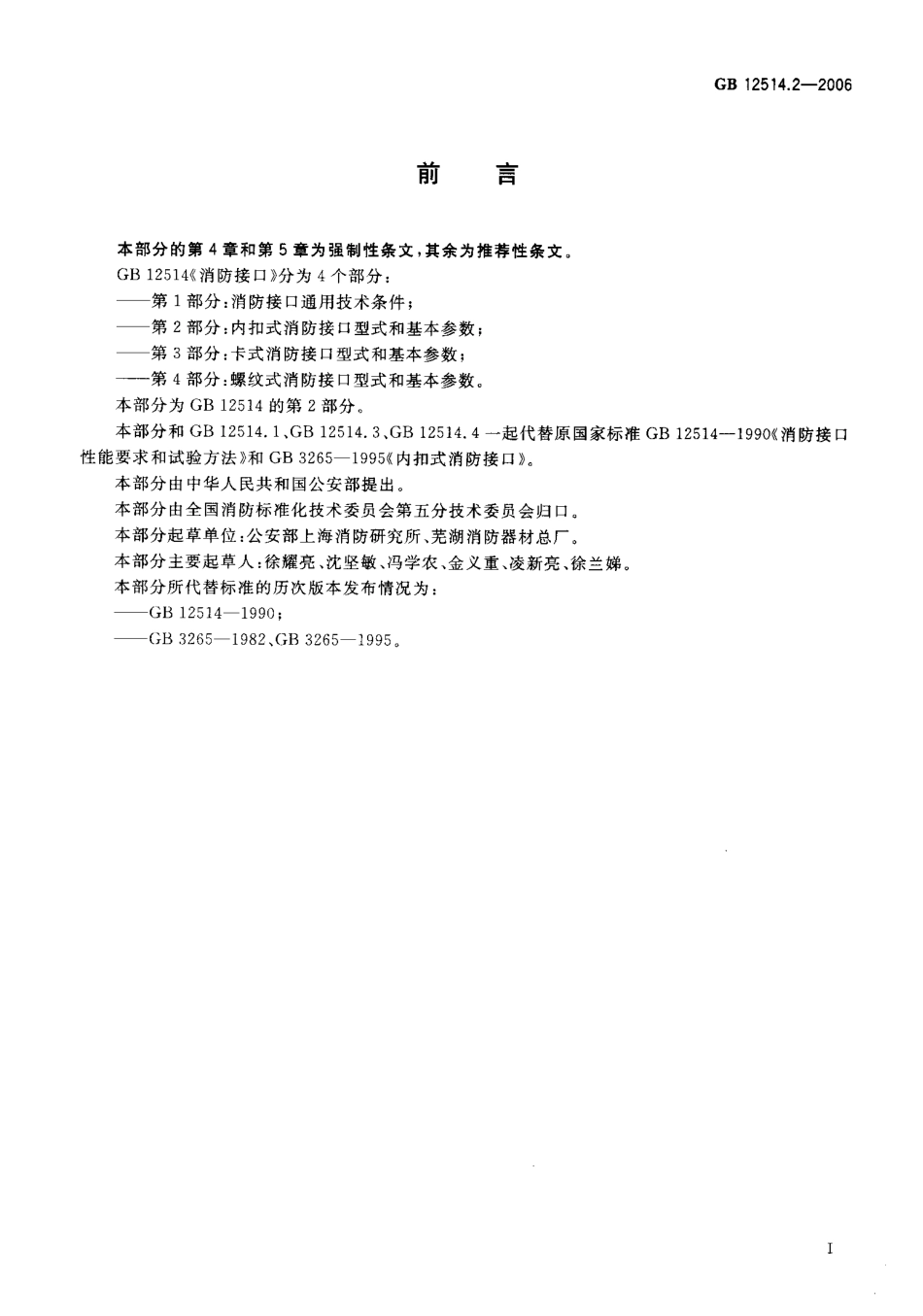 GB12514.2-2006 消防接口 第2部分 内扣式消防接口型式和基本参数.pdf_第2页