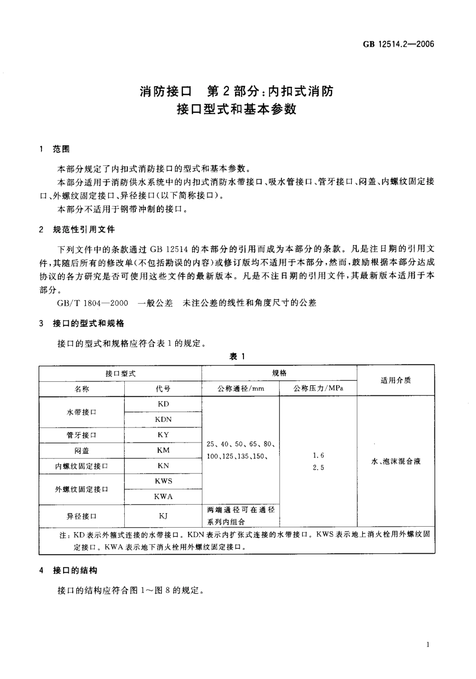 GB12514.2-2006 消防接口 第2部分 内扣式消防接口型式和基本参数.pdf_第3页