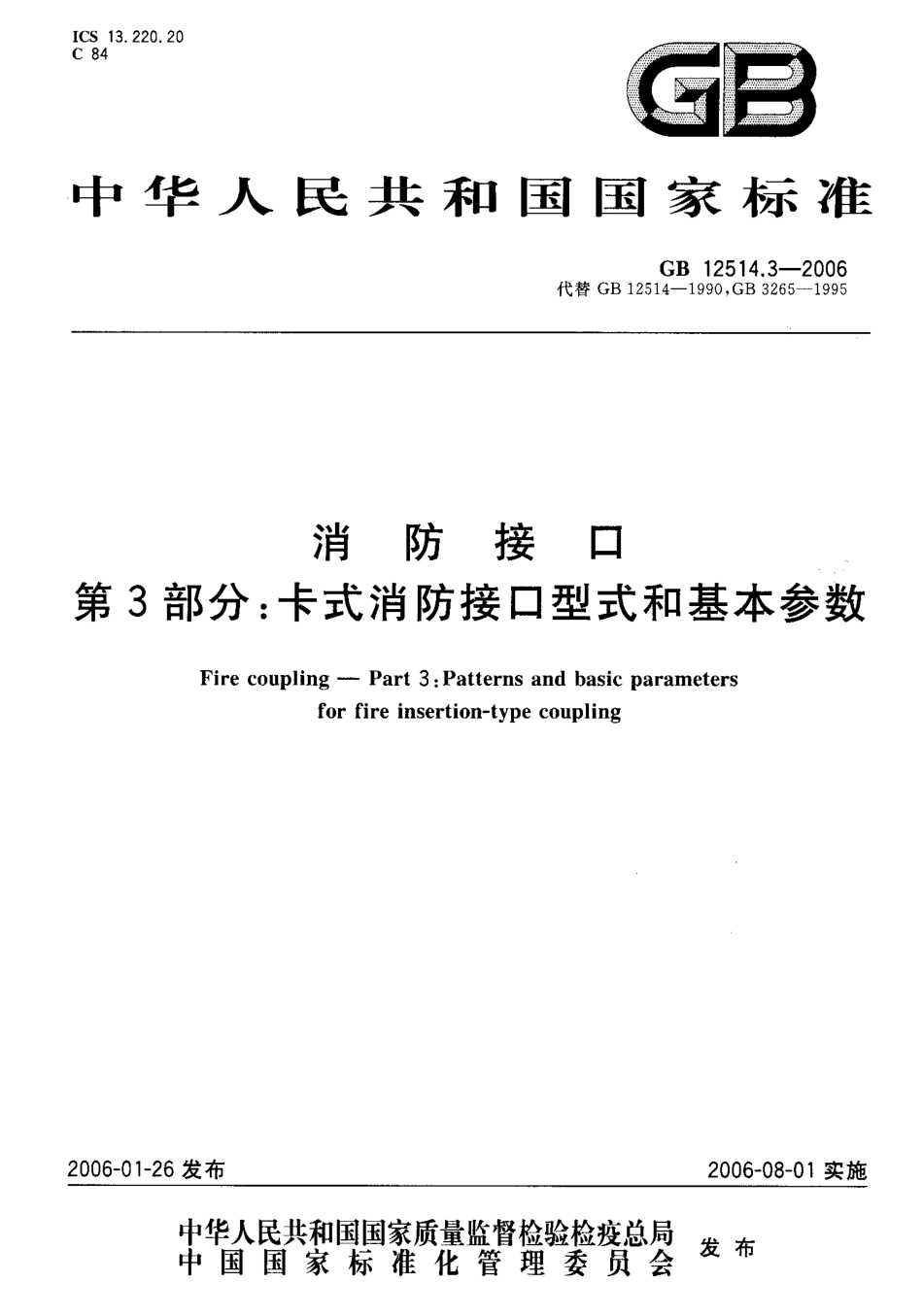 GB12514.3-2006 消防接口 第3部分 卡式消防接口型式和基本参数.pdf_第1页