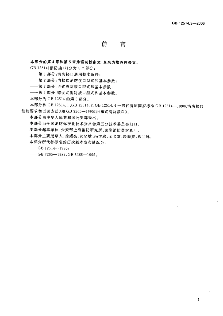 GB12514.3-2006 消防接口 第3部分 卡式消防接口型式和基本参数.pdf_第2页