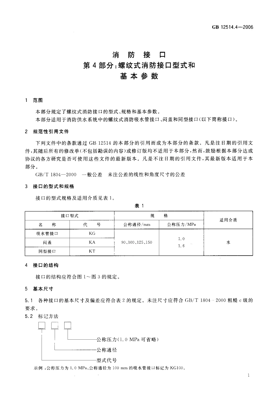 GB12514.4-2006 消防接口 第4部分 螺纹式消防接口型式和基本参数.pdf_第3页