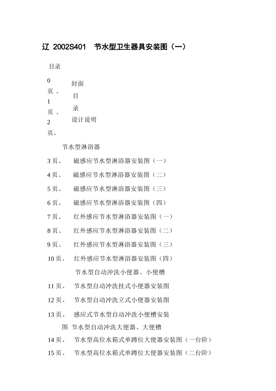 辽2002S401 节水型卫生器具安装图(一).docx_第2页