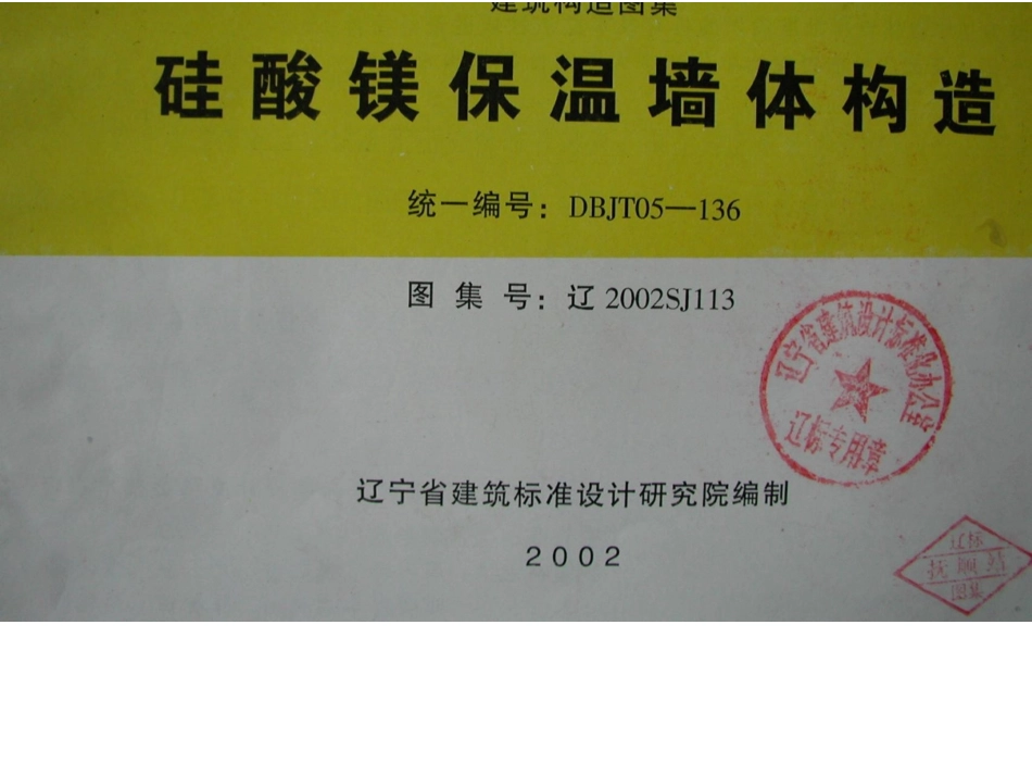 辽2002SJ113 硅酸镁保温墙体构造.docx_第1页
