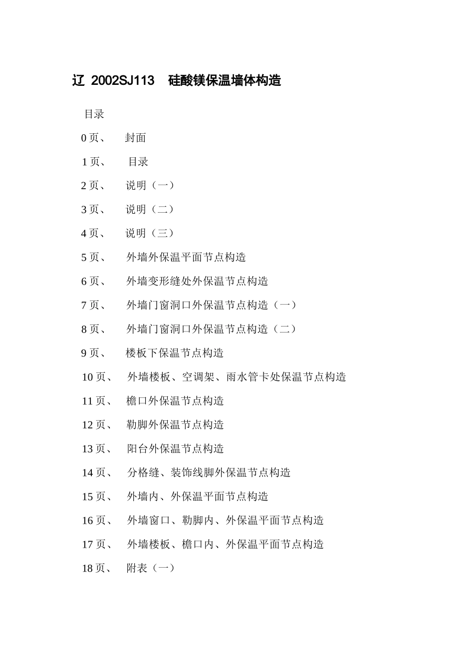 辽2002SJ113 硅酸镁保温墙体构造.docx_第2页