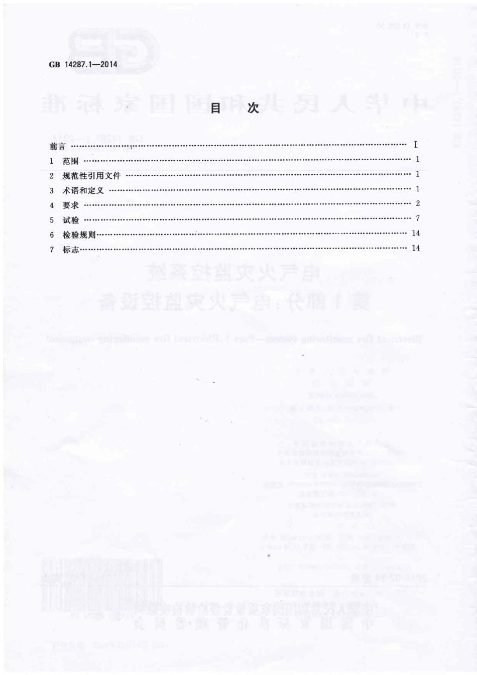 GB14287.1-2014 电气火灾监控系统 第1部分 电气火灾监控设备.PDF_第2页