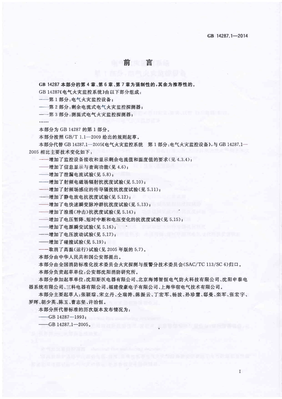 GB14287.1-2014 电气火灾监控系统 第1部分 电气火灾监控设备.PDF_第3页