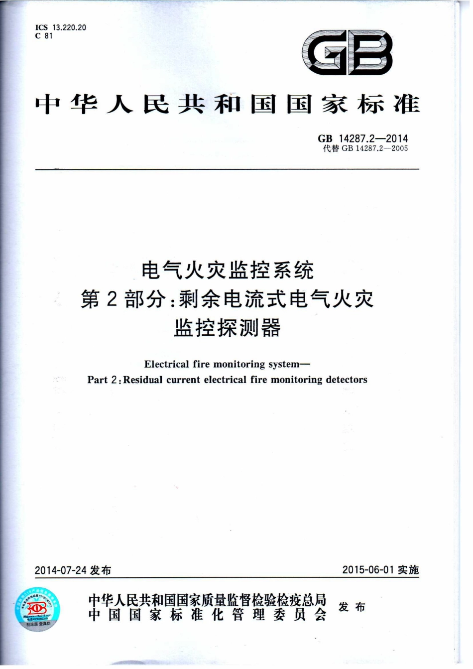 GB14287.2-2014 电气火灾监控系统 第2部分：剩余电流式电气火灾监控探测器.pdf_第1页