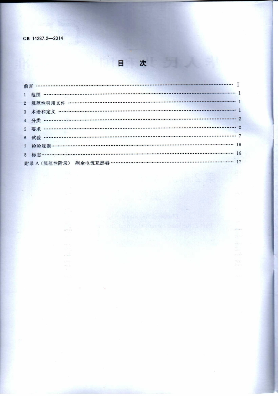 GB14287.2-2014 电气火灾监控系统 第2部分：剩余电流式电气火灾监控探测器.pdf_第2页