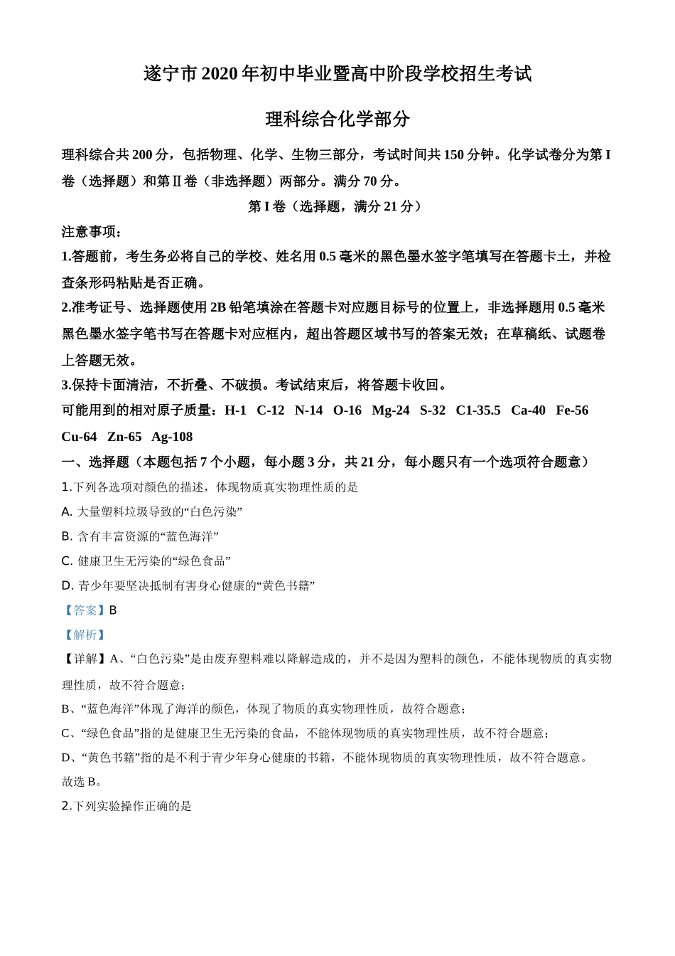 精品解析：四川省遂宁市2020年中考化学试题（解析版）.doc_第1页
