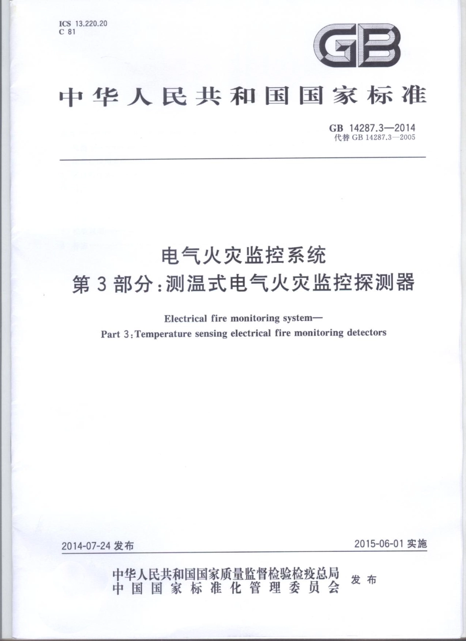 GB14287.3-2014 电气火灾监控系统 第3部分：测温式电气火灾监控探测器.pdf_第1页