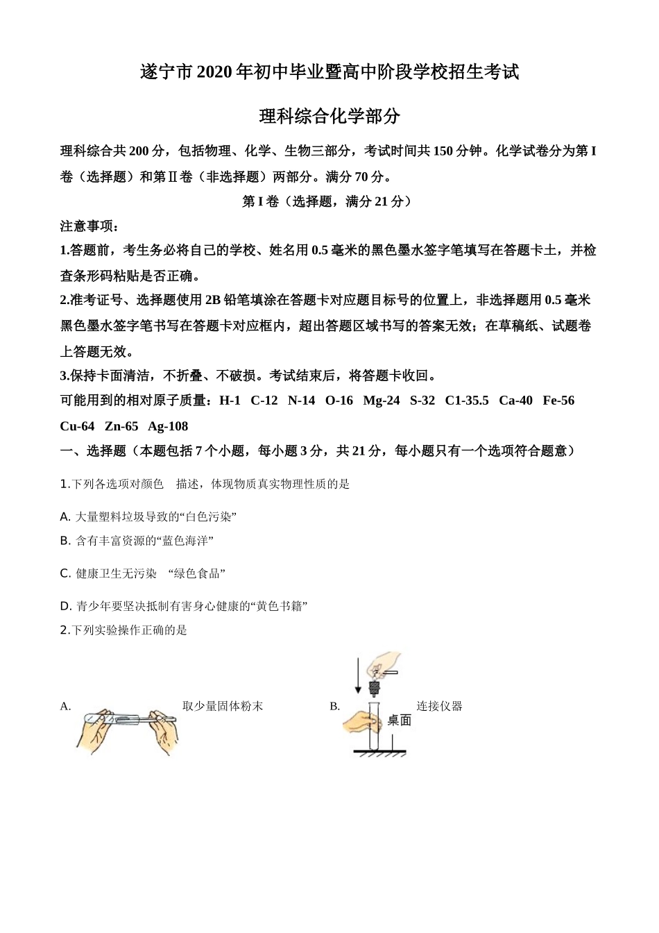 精品解析：四川省遂宁市2020年中考化学试题（原卷版）.doc_第1页