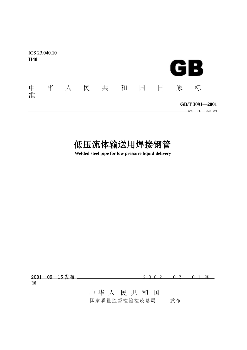 GBT3091-2001 低压流体输送用焊接钢管.pptx_第1页