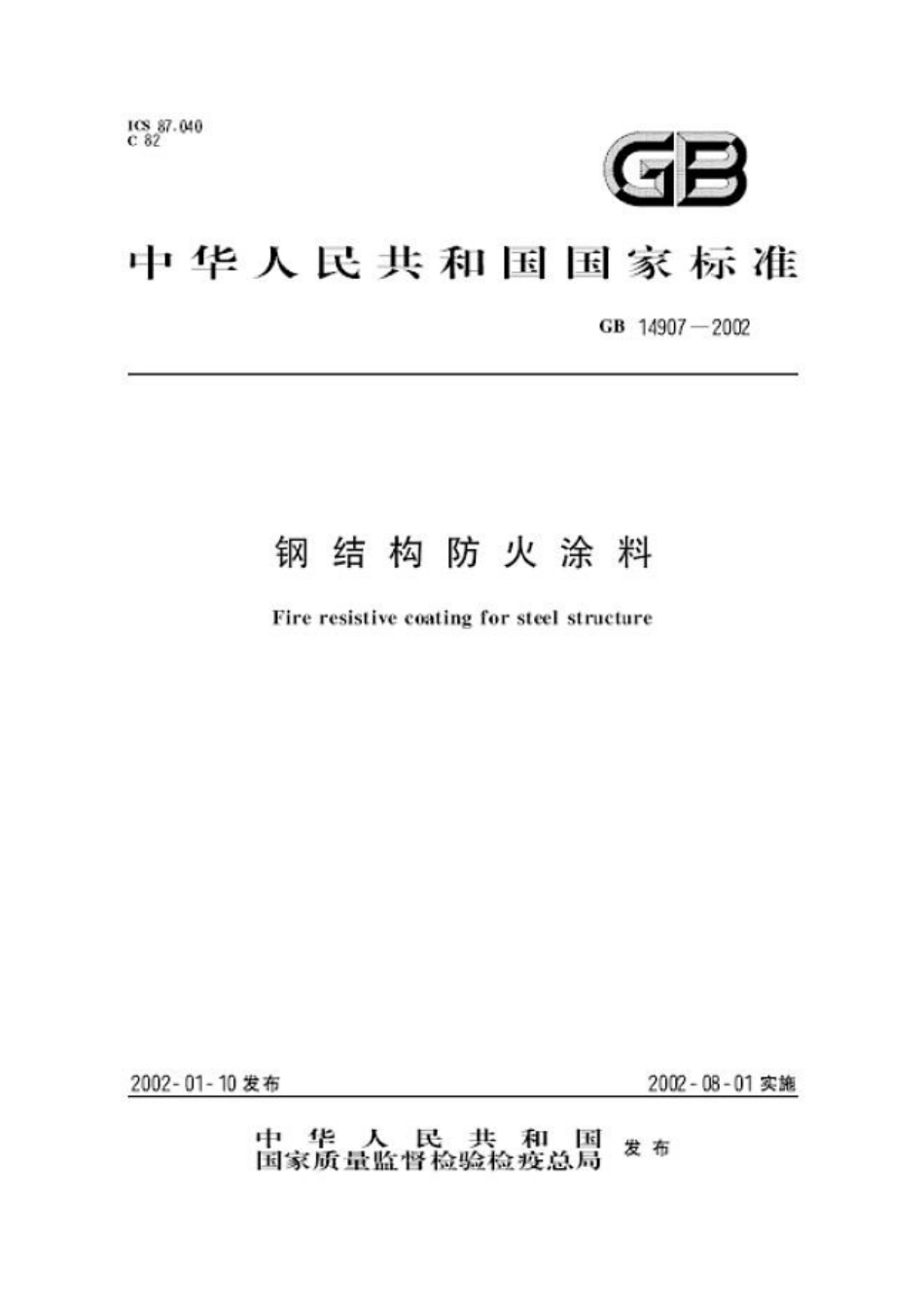 GB14907-2002 钢结构防火涂料.pdf_第1页
