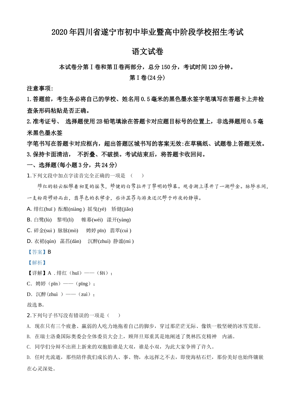 精品解析：四川省遂宁市2020年中考语文试题（解析版）.doc_第1页