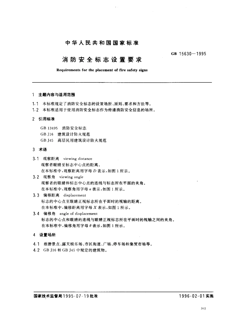 GB15630-1995 消防标志安全设置要求.pdf_第1页