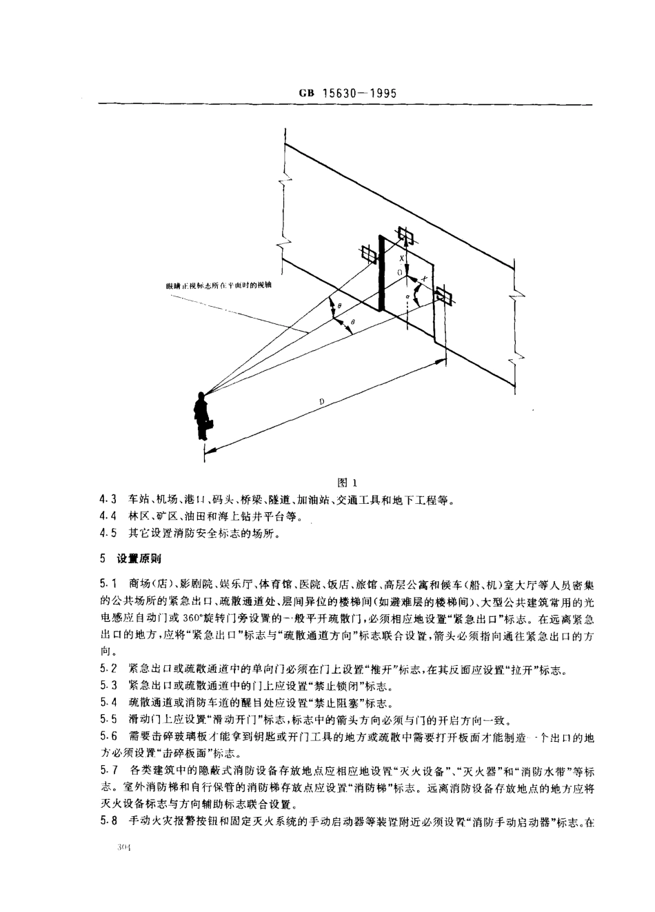 GB15630-1995 消防标志安全设置要求.pdf_第2页