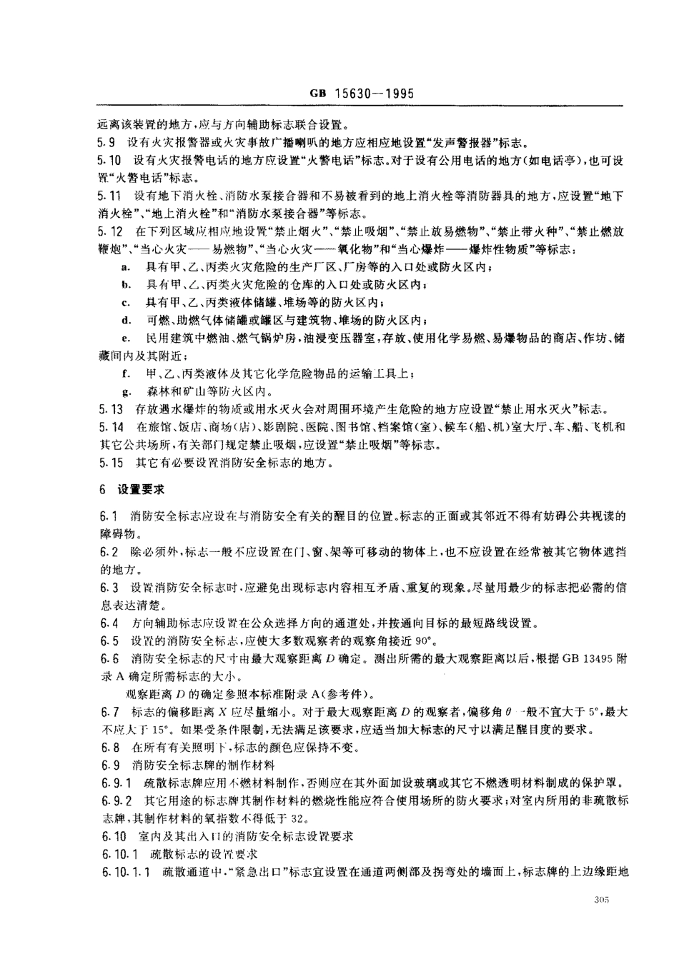 GB15630-1995 消防标志安全设置要求.pdf_第3页