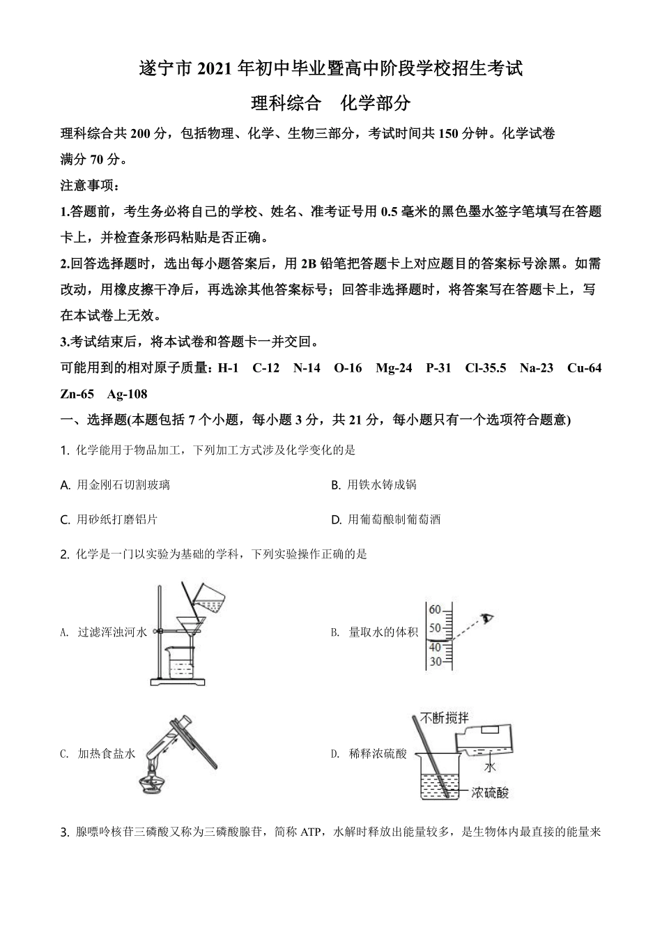 精品解析：四川省遂宁市2021年中考化学试题（原卷版）.pdf_第1页