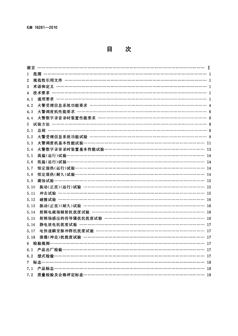 GB16281-2010 火警受理系统标准.pdf_第2页