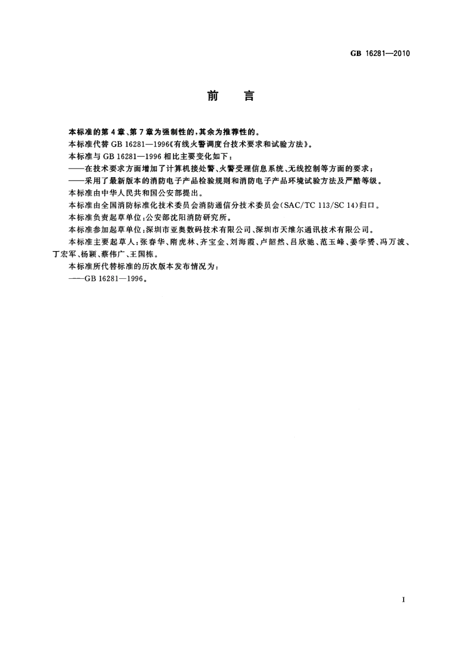 GB16281-2010 火警受理系统标准.pdf_第3页