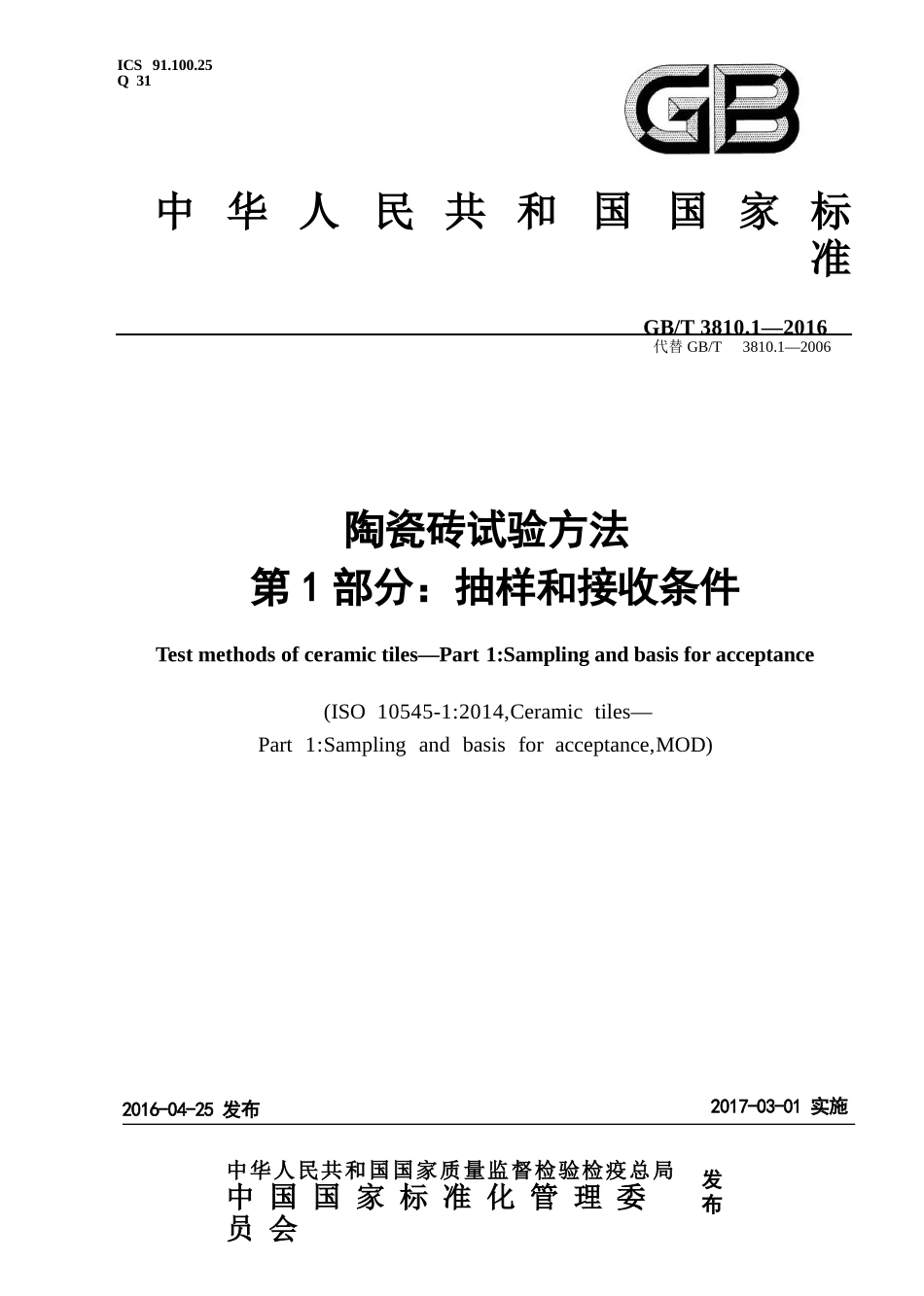 GBT3810.1-2016 陶瓷砖试验方法 第1部分：抽样和接收条件.pptx_第1页