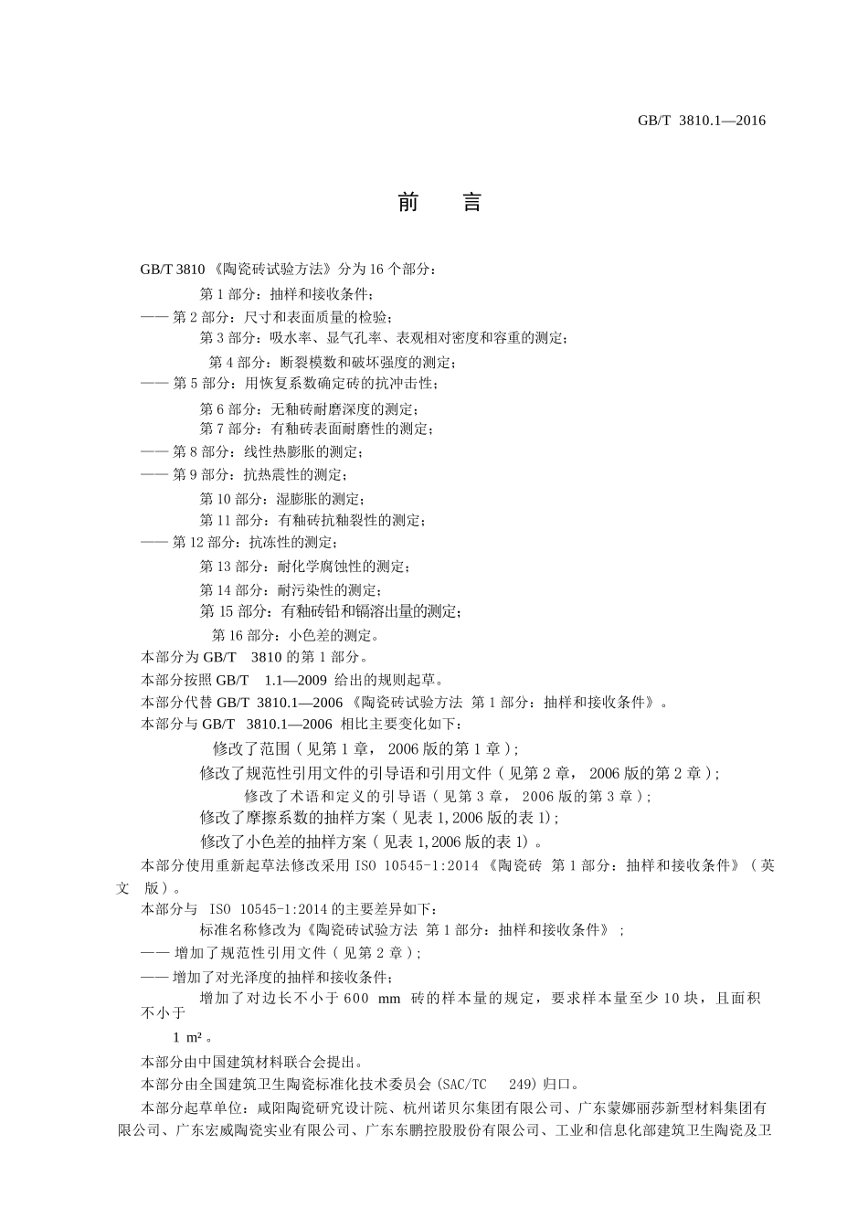 GBT3810.1-2016 陶瓷砖试验方法 第1部分：抽样和接收条件.pptx_第2页