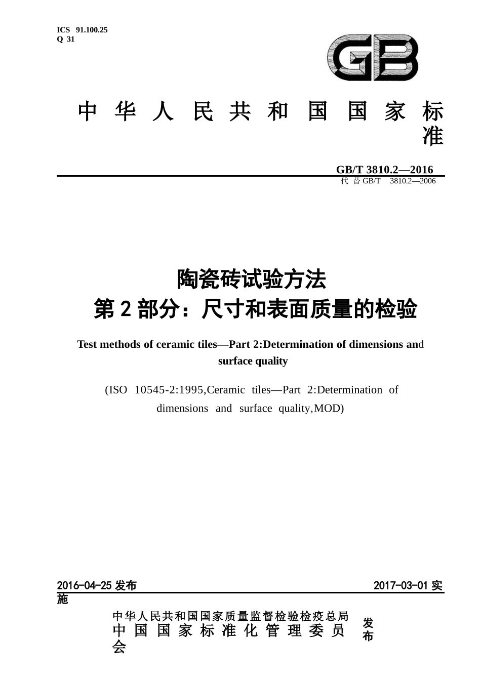 GBT3810.2-2016 陶瓷砖试验方法 第2部分：尺寸和表面质量的检验.pptx_第1页