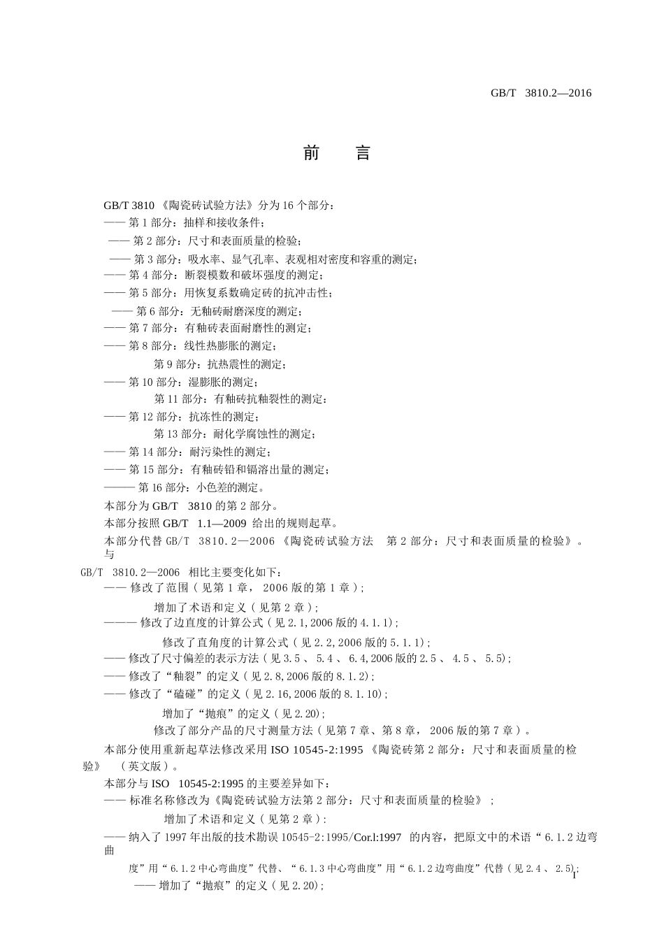 GBT3810.2-2016 陶瓷砖试验方法 第2部分：尺寸和表面质量的检验.pptx_第2页