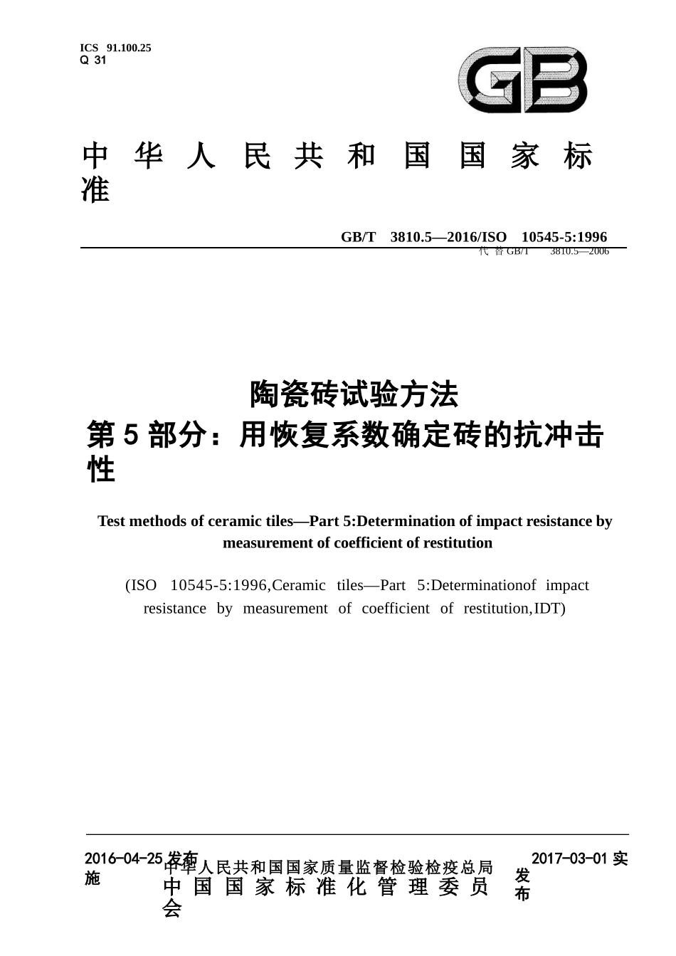 GBT3810.5-2016 陶瓷砖试验方法 第5部分：用恢复系数确定砖的抗冲击性.pptx_第1页