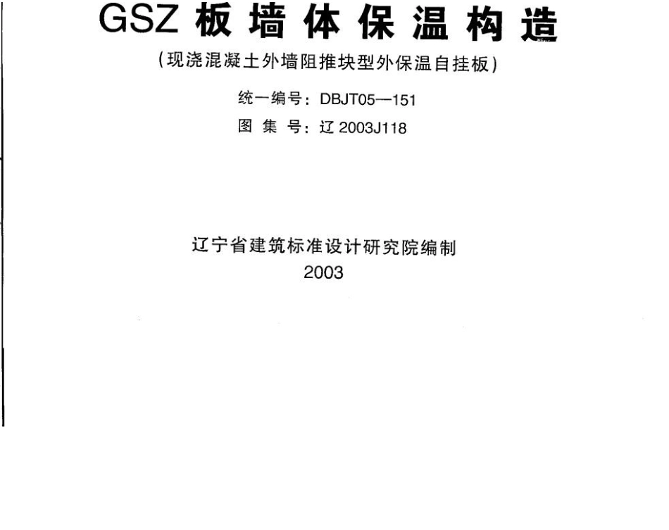 辽2003J118 GSZ板墙体保温构造.docx_第1页