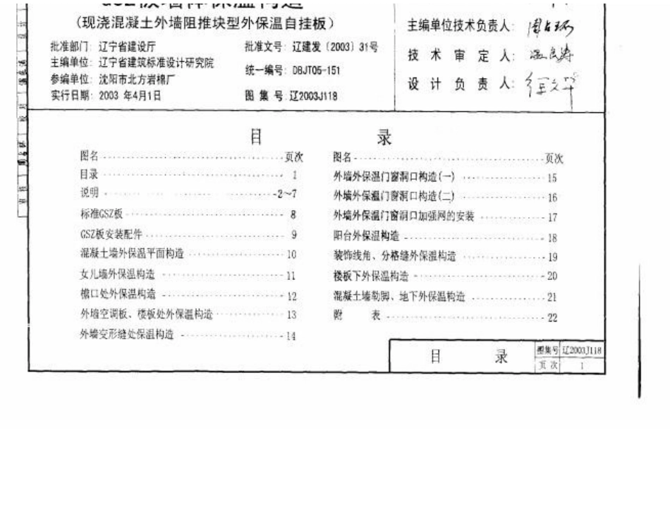 辽2003J118 GSZ板墙体保温构造.docx_第2页