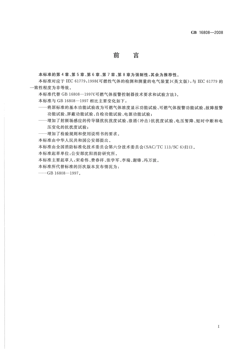 GB16808-2008 可燃气体报警控制器.pdf_第3页