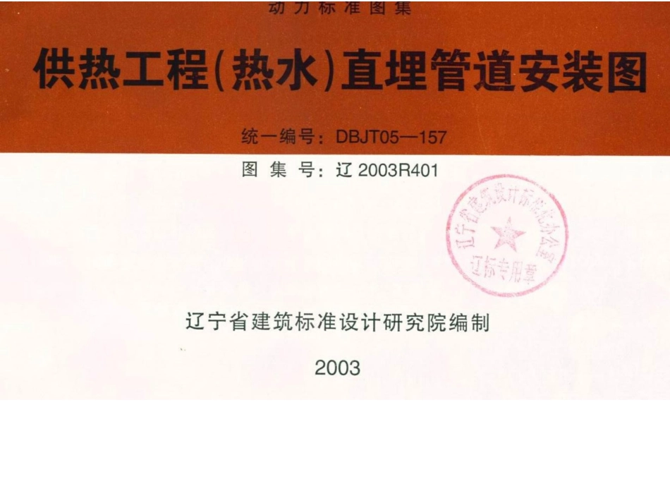 辽2003R401 供热工程(热水)直埋管道安装图.docx_第1页