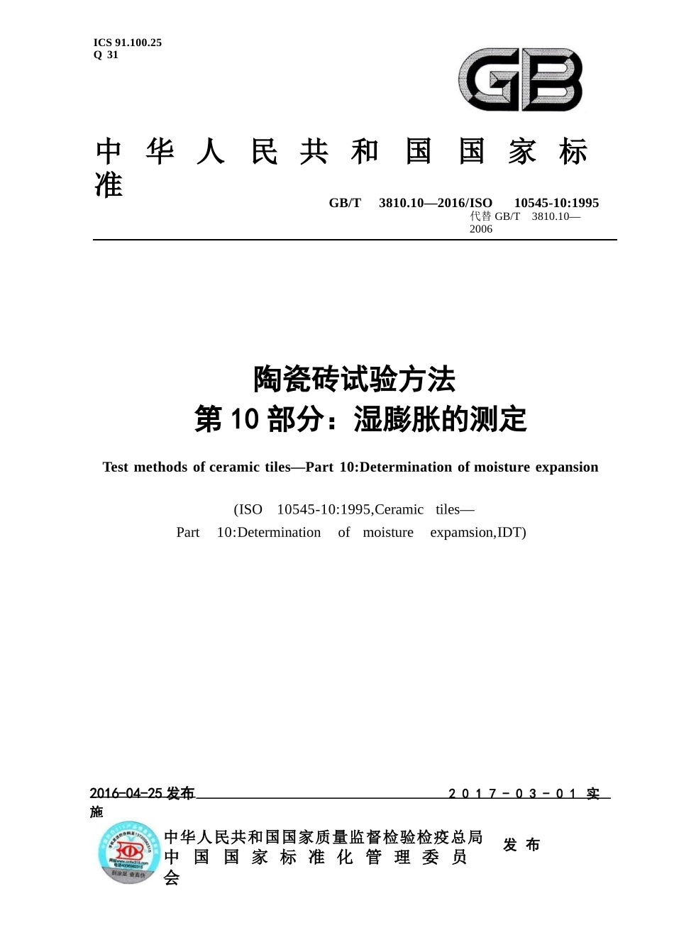 GBT3810.10-2016 陶瓷砖试验方法 第10部分：湿膨胀的测定.pptx_第1页