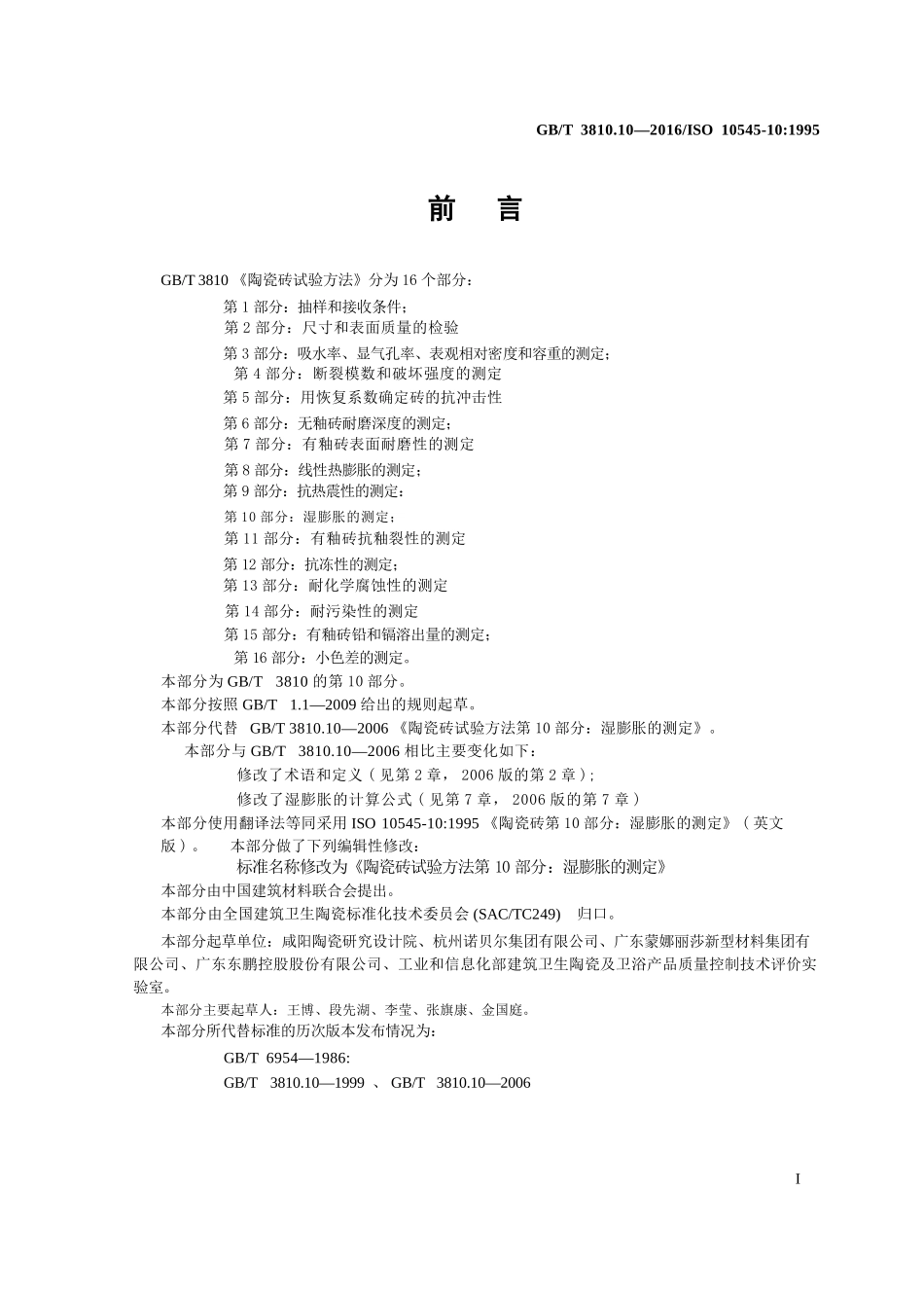 GBT3810.10-2016 陶瓷砖试验方法 第10部分：湿膨胀的测定.pptx_第2页