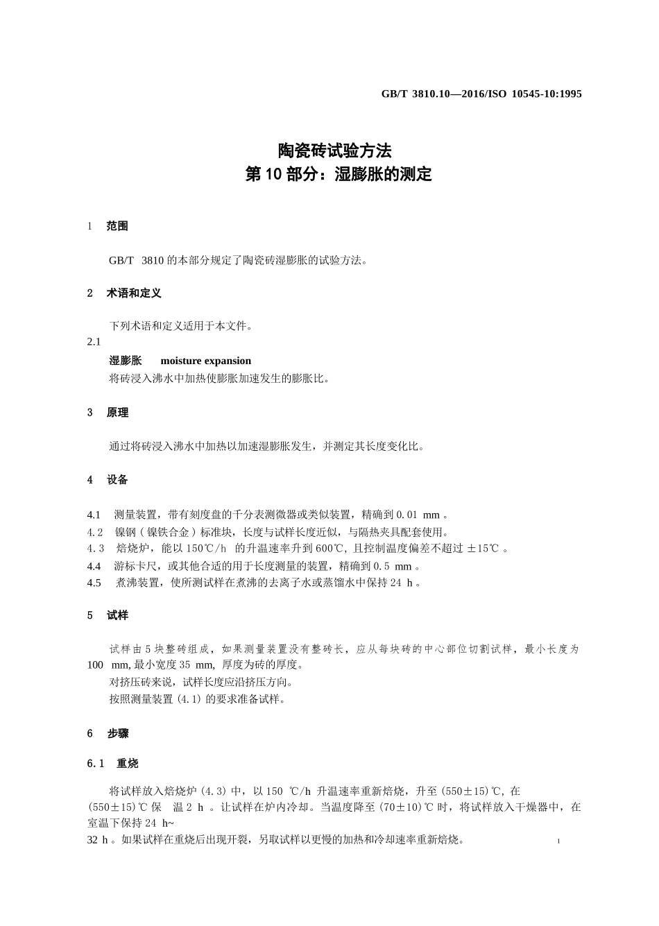 GBT3810.10-2016 陶瓷砖试验方法 第10部分：湿膨胀的测定.pptx_第3页
