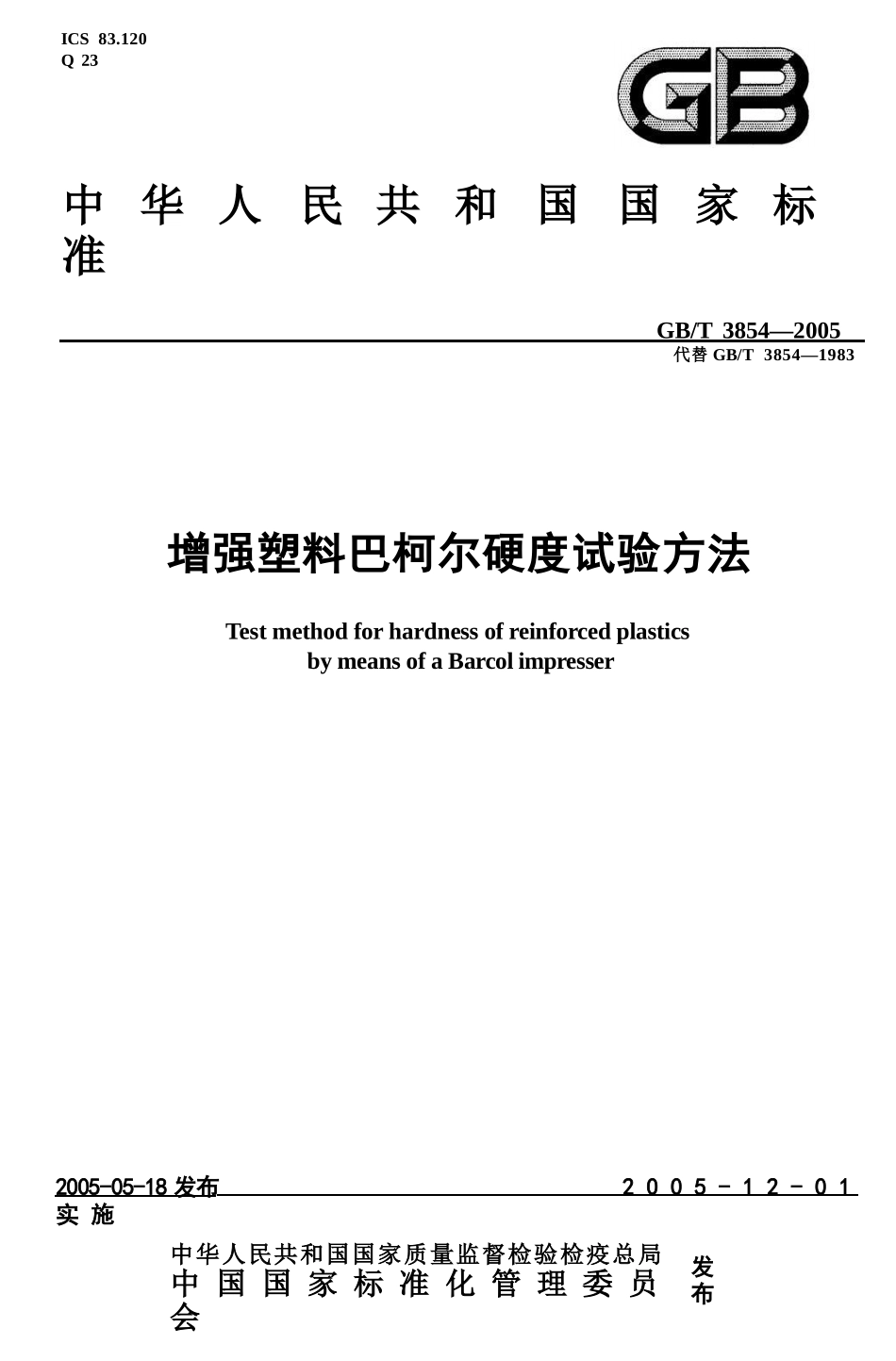 GBT3854-2005 增强塑料巴柯尔硬度试验方法.pptx_第1页