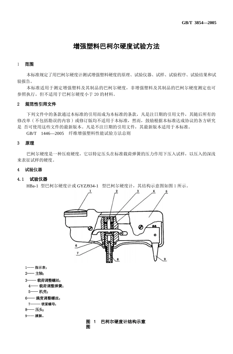 GBT3854-2005 增强塑料巴柯尔硬度试验方法.pptx_第3页