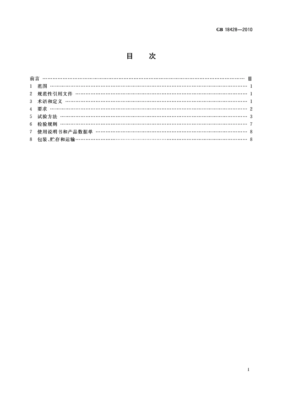 GB18428-2010 自动灭火系统用玻璃球.pdf_第2页