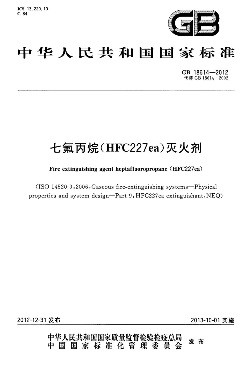 GB18614-2012 七氟丙烷(HFC227ea)灭火剂.pdf_第1页